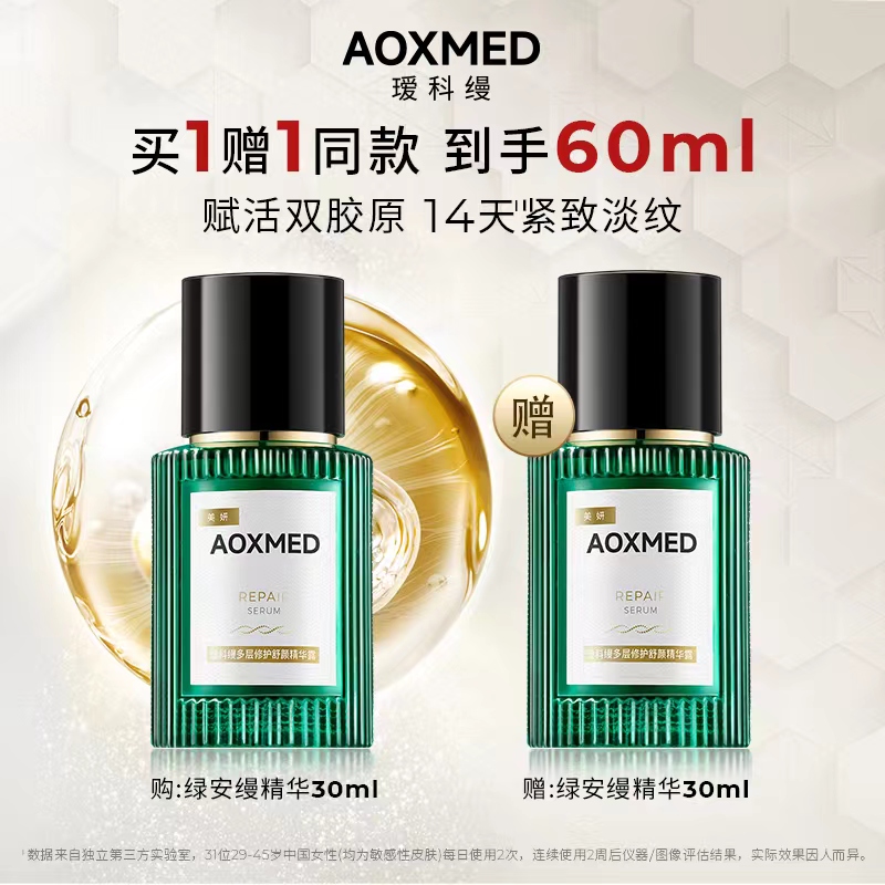 【买一送一】瑷科缦多层修护舒缓精华露绿安缦精华 30ml