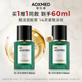 【买一送一】瑷科缦多层修护舒缓精华露绿安缦精华 30ml