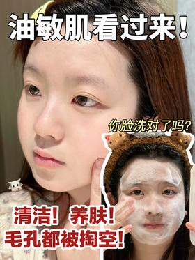 油敏肌看过来👀你脸这么多年洗对了吗⁉️