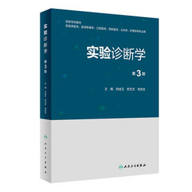 实验诊断学（第3版） 2023年11月改革创新教材 9787117351928