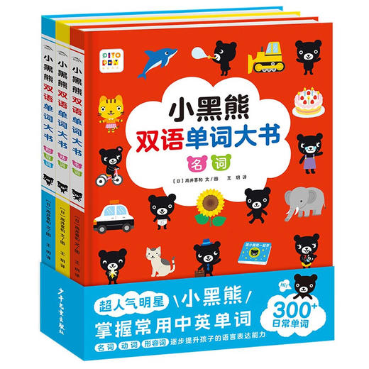 【点读版】小黑熊双语单词大书：全3册（精） 商品图0