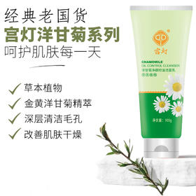 宫灯洋甘菊净颜控油洁面乳100g