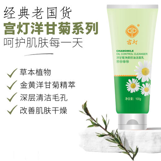 宫灯洋甘菊净颜控油洁面乳100g 商品图0