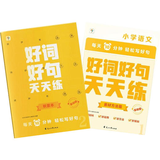 好词好句天天练系列 学而思教研中心编写组 著 中小学教辅 商品图1