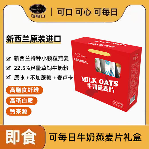 【节日礼盒】新西兰kimberry可每日 牛奶燕麦片礼盒400g 商品图0