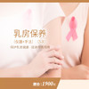 乳房保养（仪器+手法）（5次）（购买此套餐且已核销体验服务后不可申请退款） 商品缩略图0