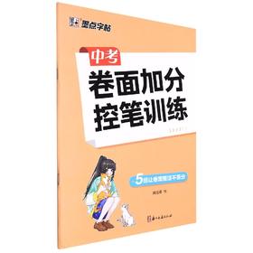 墨点字帖：中考卷面加分控笔训练