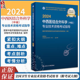 人卫版2024年中西医结合外科主治医师考试指导教材书中西医结合外科学中级职称全国卫生专业技术资格考试官方教材人民卫生出版社