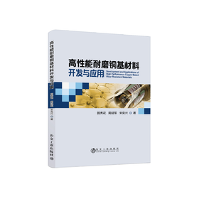 高性能耐磨铜基材料开发与应用/国秀花,宋克兴,周延军
