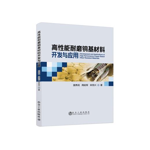 高性能耐磨铜基材料开发与应用/国秀花,宋克兴,周延军 商品图0