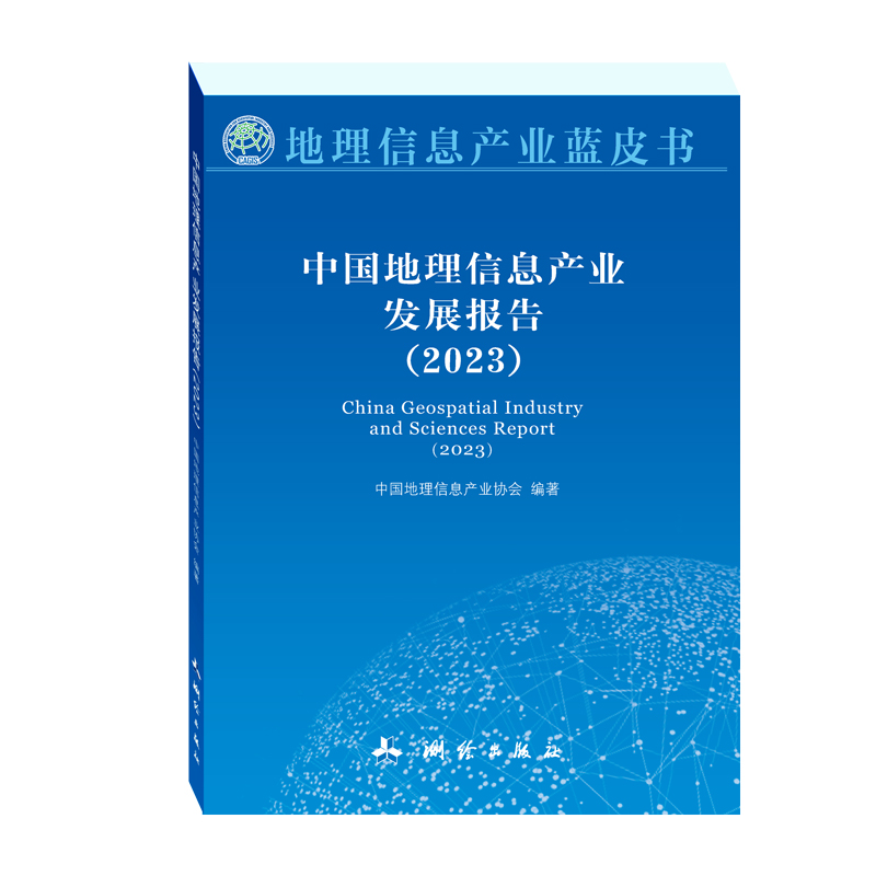 中国地理信息产业发展报告（2023）