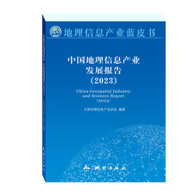 中国地理信息产业发展报告（2023）