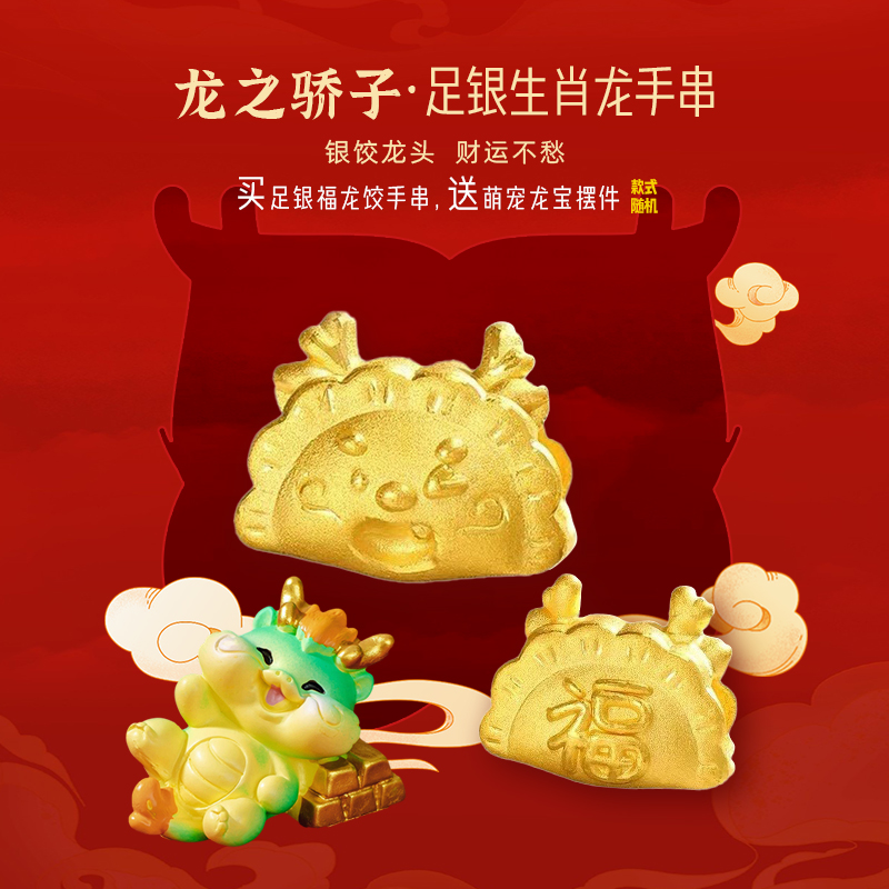 【宏艺珠宝】龙之骄子-福龙银饺·足银饰品手绳