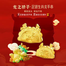 【宏艺珠宝】龙之骄子-福龙银饺·足银饰品手绳