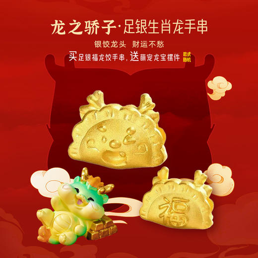 【宏艺珠宝】龙之骄子-福龙银饺·足银饰品手绳 商品图0