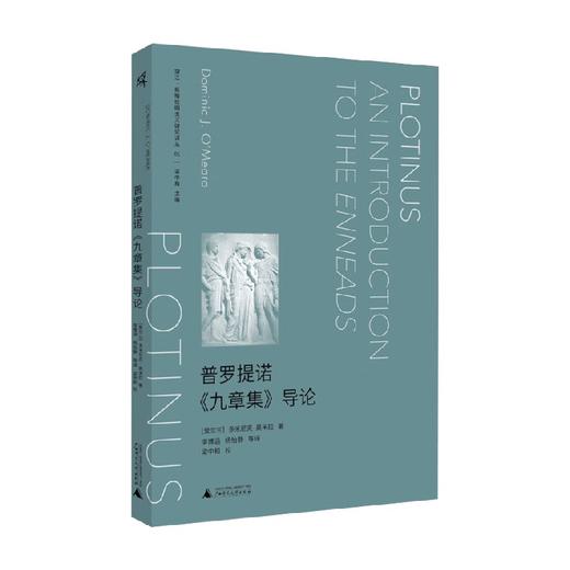 望江 新柏拉图主义研究译丛  普罗提诺 九章集 导论 多米尼克·奥米拉 著 哲学 商品图0