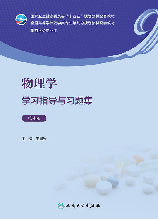 物理学学习指导与习题集（第4版） 2023年11月配套教材 9787117350242 商品图1