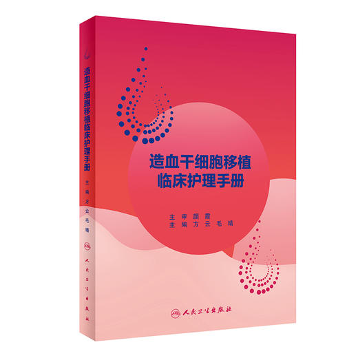 造血干细胞移植临床护理手册 方云 毛靖 临床常见症状护理 造血干细胞移植病房标准化管理移植预处理 人民卫生出版社9787117351027 商品图1