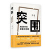 突围：未知时代的探索与创新 商品缩略图0