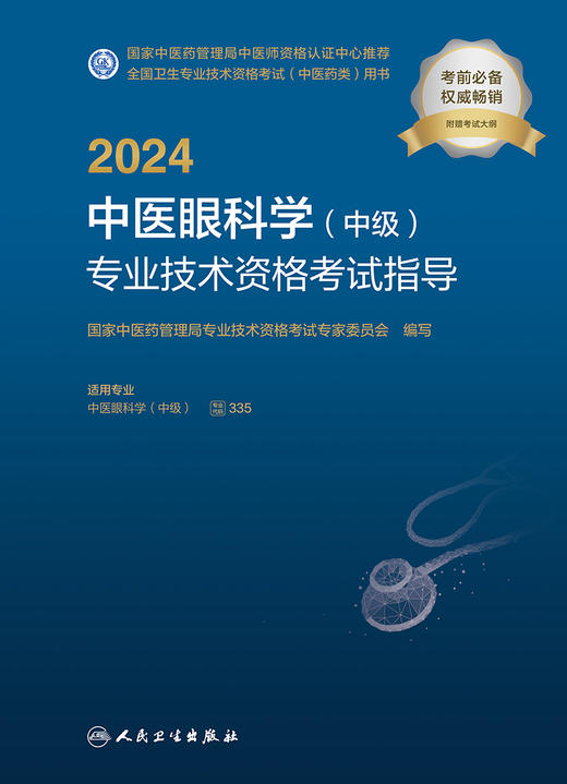 人卫版2024年中医眼科学中级专业技术资格考试指导全国卫生专业技术资格人民卫生出版社医药卫生教材主治医师中级职称大纲2023考试 商品图3