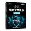 企业信息*体系建设之道 网络*信息*网络运维与*教程计算机网络技术书籍 商品缩略图0