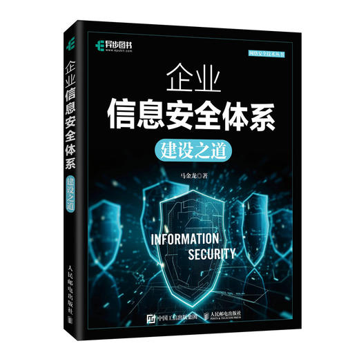 企业信息*体系建设之道 网络*信息*网络运维与*教程计算机网络技术书籍 商品图0
