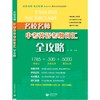 名校名师中考英语考纲词汇全攻略 商品缩略图1