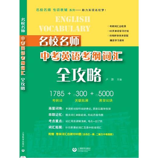 名校名师中考英语考纲词汇全攻略 商品图1