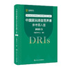 中国居民膳食营养素参考摄入量2023版 中国营养学会著 DRIs概念理论方法修订原则内容应用 营养学研究9787117350693人民卫生出版社 商品缩略图1