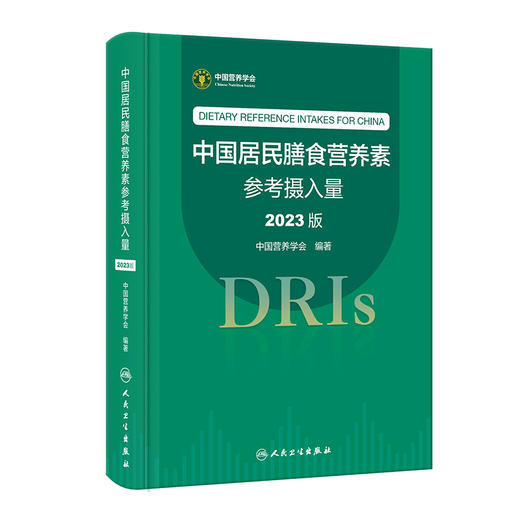 中国居民膳食营养素参考摄入量2023版 中国营养学会著 DRIs概念理论方法修订原则内容应用 营养学研究9787117350693人民卫生出版社 商品图1