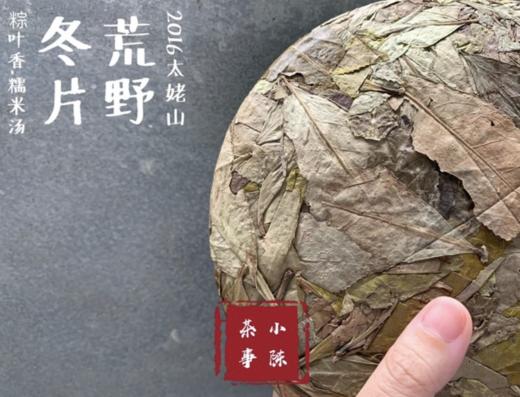 【会员高货推荐】7年陈的荒野冬片2016荒野冬片，太姥山高山上的精灵！ 商品图3