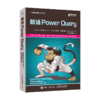 精通 Power Query 商品缩略图0