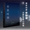普通版&签名版  木星时刻 李静睿 广西师范大学出版社 商品缩略图0