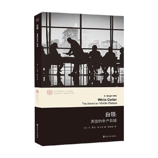 白领 美国的中产阶级 C.莱特·米尔斯 著 社会科学 商品图0
