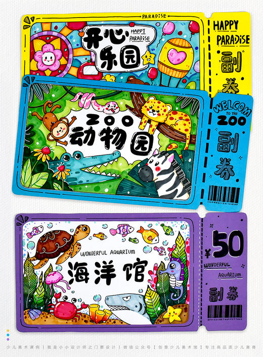 《小小设计师：动手绘制你的梦想门票》动物园/水族馆/游乐园/自动发货：下单后，点击手机短信中收到的链接，即可获取文件下载的链接；如有任何问题，可添加客服微信hm33268获得帮助。 商品图1