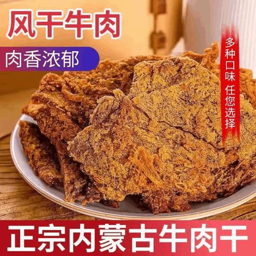 【酱香浓郁 肉质紧实！内蒙古牛肉干】牛肉干风干手撕猪肉干鸡肉干香辣牛肉干休闲零食散装 商品图0