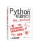 Python机器学习：基础、算法与实战 商品缩略图0
