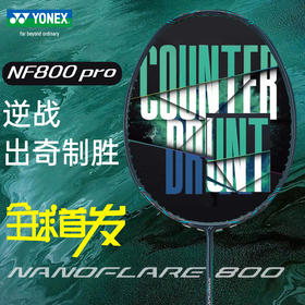 【空拍不穿线】新品YONEX尤尼克斯羽毛球拍疾光NF800PRO深绿色yy全碳素单拍日产高端拍疾光800