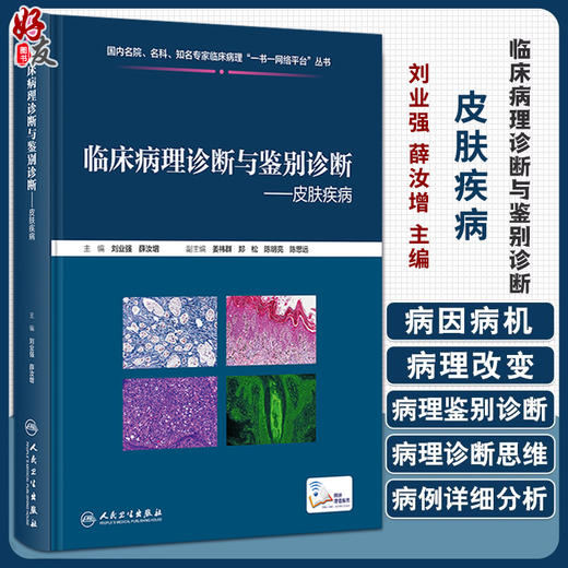 临床病理诊断与鉴别诊断 皮肤疾病 刘业强 薛汝增 炎症肿瘤皮肤病临床病例 典型病理特点鉴别诊断要点9787117355360人民卫生出版社 商品图0