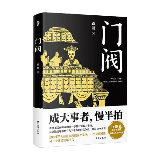 门阀 南朝 著 历史 商品图4