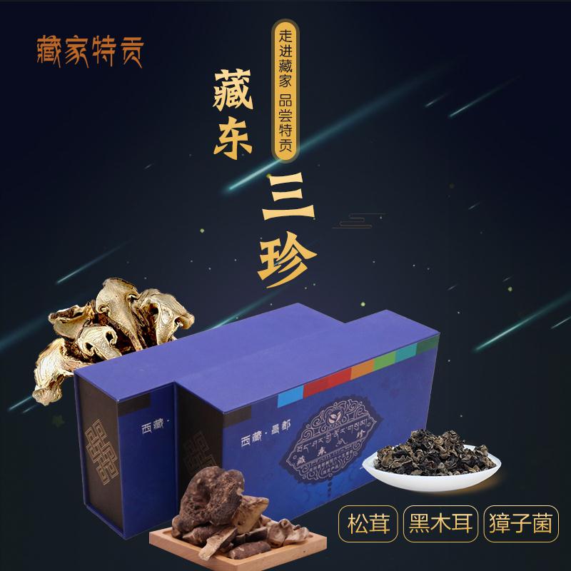 西藏特产昌都藏家特贡藏东三珍礼盒(纯天然松茸+獐子菌+黑木耳)