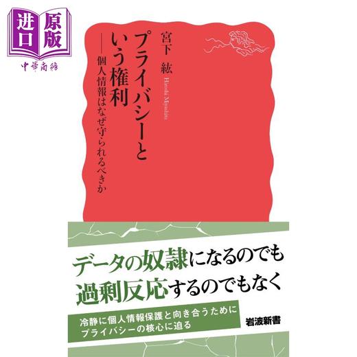 【中商原版】隐私权 为什么要保护个人信息 日文原版 宫下纮 プライバシーという権利 個人情報はなぜ守られるべきか 岩波新書 商品图0