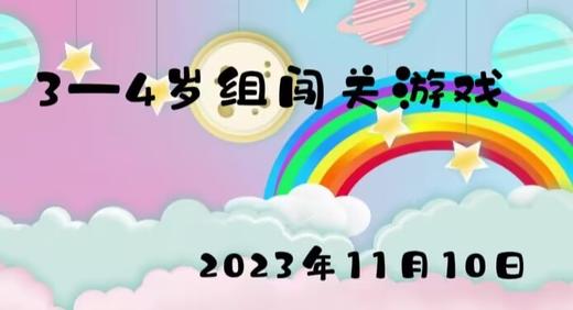 2023.11.10 3-4岁组闯关游戏 商品图0