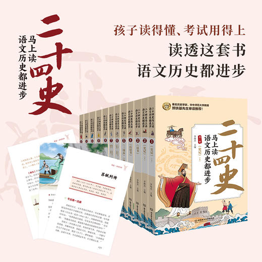 《二十四史马上读，语文历史都进步（函套共12册）》 商品图3