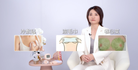 第7集：生理性涨奶/乳腺炎 冷敷&热敷怎么选