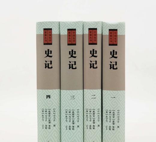 中国史学要籍丛刊：《史记》，精装，全4册，[汉]司马迁 撰 [南朝宋]裴骃 集解 [唐]司马贞 索引 [唐]张守节 正义，上海古籍出版社2015年一版一印，版次不详，2532页 ，定价156，售价62 商品图1