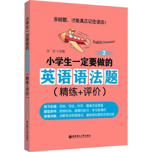 小学生一定要做的英语语法题 精练+评价 商品图0