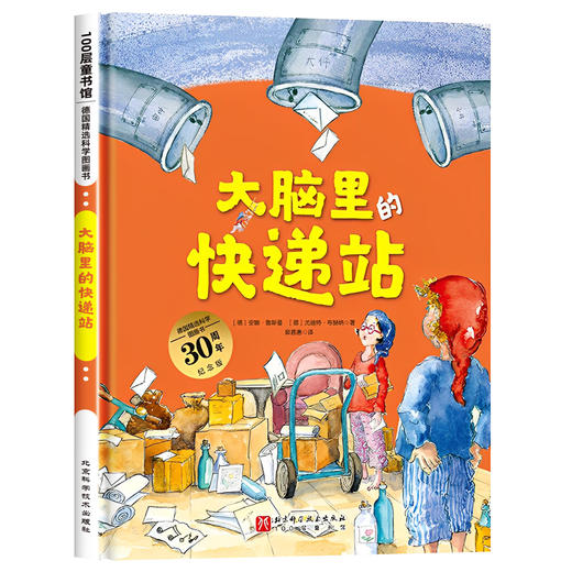 【新版】德国精选科学图画书：大脑里的快递站 30周年纪念版 商品图4