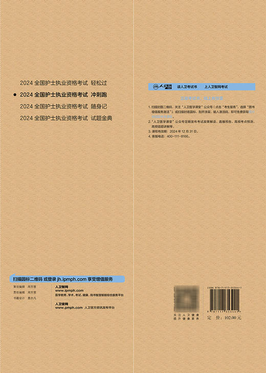 考试达人：2024全国护士执业资格考试 冲刺跑 2023年11月考试书 9787117353441 商品图2