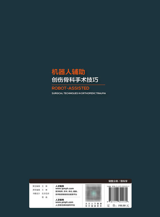 机器人辅助创伤骨科手术技巧 2023年10月参考书 9787117355131 商品图2